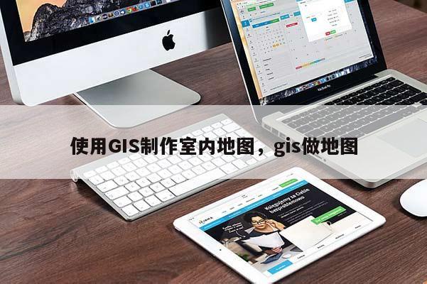 使用GIS制作室內地圖，gis做地圖