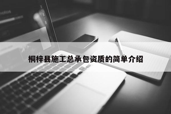 桐梓縣施工總承包資質(zhì)的簡單介紹