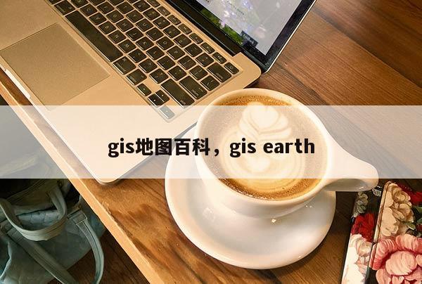 gis地圖百科，gis earth