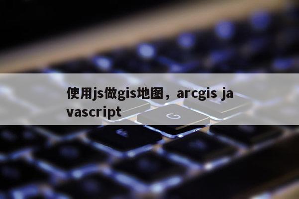 使用js做gis地圖，arcgis javascript