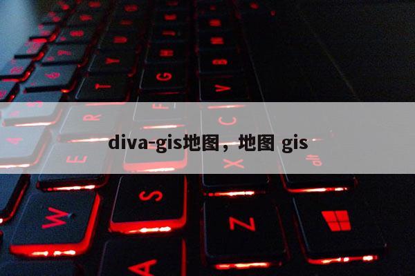 diva-gis地圖，地圖 gis