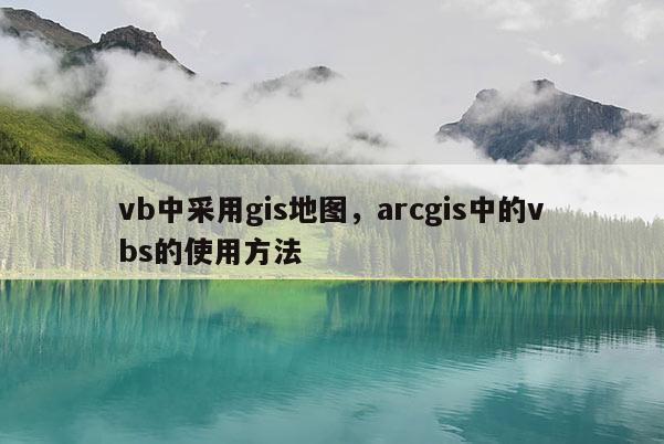 vb中采用gis地圖，arcgis中的vbs的使用方法