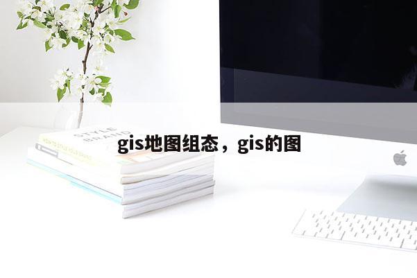 gis地圖組態，gis的圖