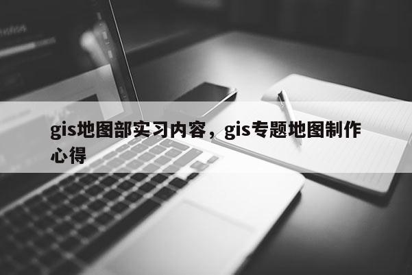 gis地圖部實習內容，gis專題地圖制作心得