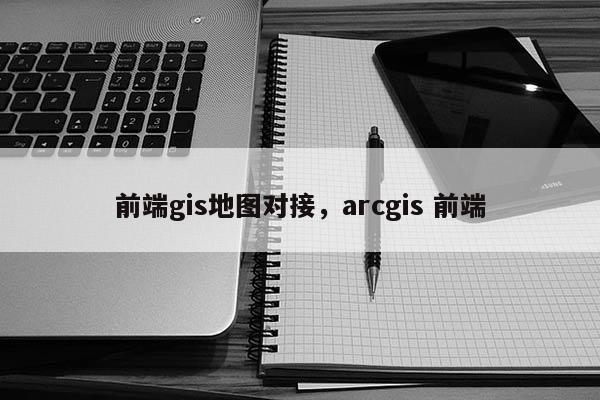 前端gis地圖對接，arcgis 前端