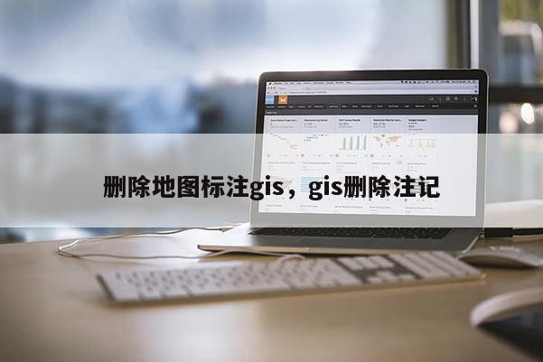 刪除地圖標注gis，gis刪除注記