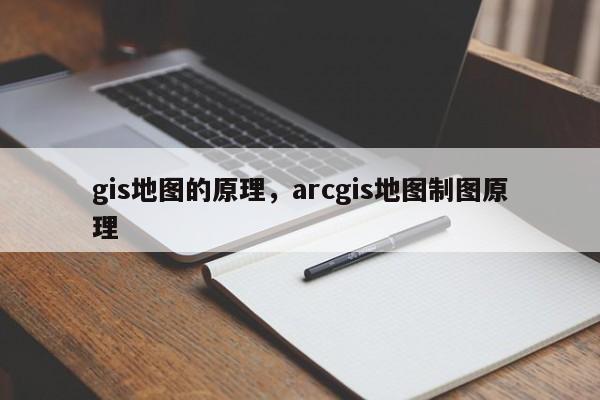 gis地圖的原理，arcgis地圖制圖原理