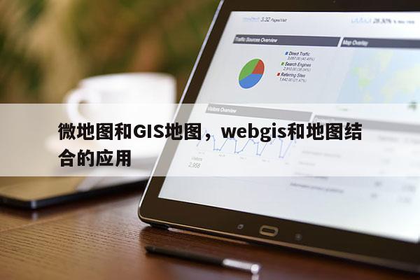 微地圖和GIS地圖，webgis和地圖結合的應用