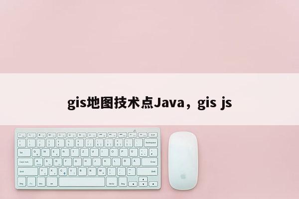 gis地圖技術點Java，gis js