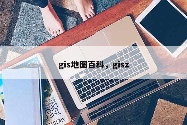 gis地圖百科，gisz