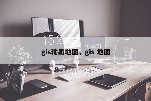 gis輸出地圖，gis 地圖