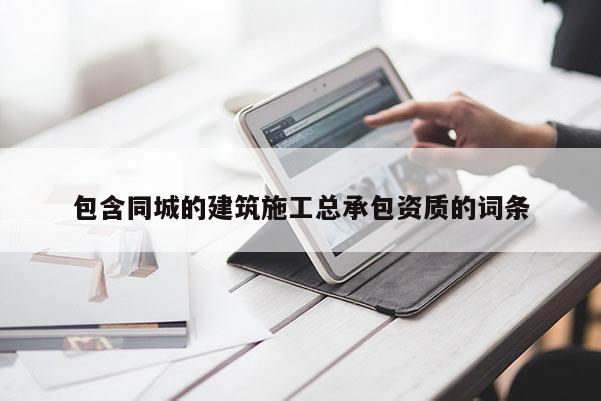 包含同城的建筑施工總承包資質(zhì)的詞條